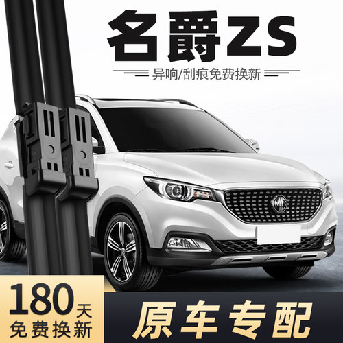 2017至2019款名爵ZS雨刮器