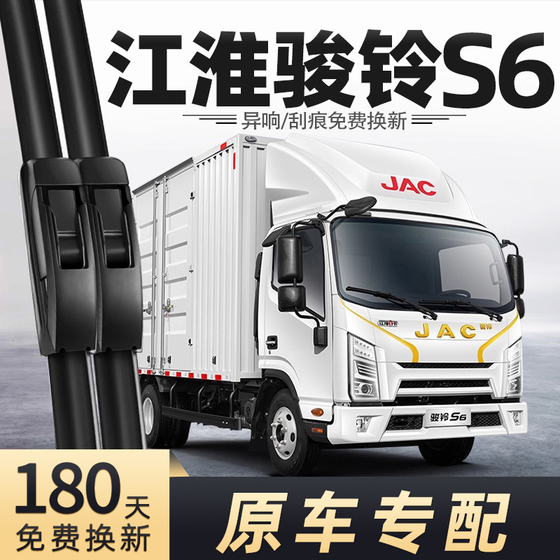 江淮骏铃S6货车雨刮器