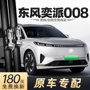 适用东风奕派008雨刮器eπ008原厂原装 24年乘用 胶条雨刷片2024款