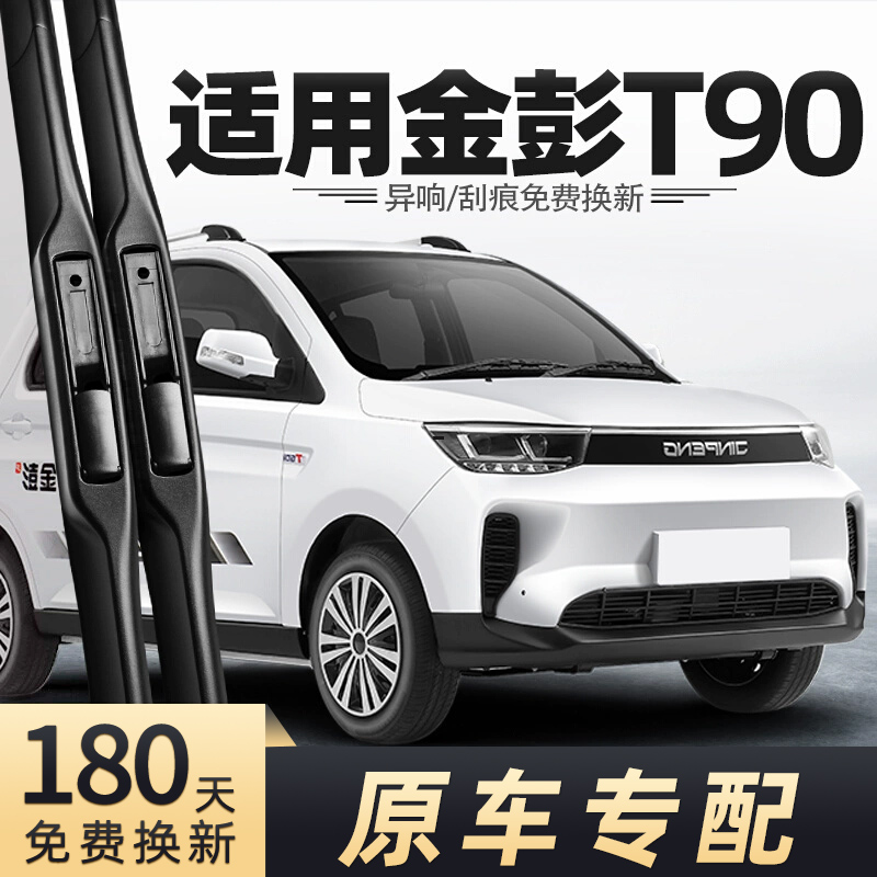 金彭T90四轮车雨刮器
