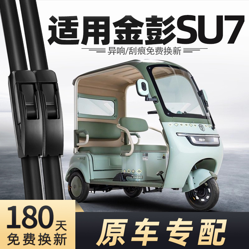 金彭SU7雨刮器专车专用
