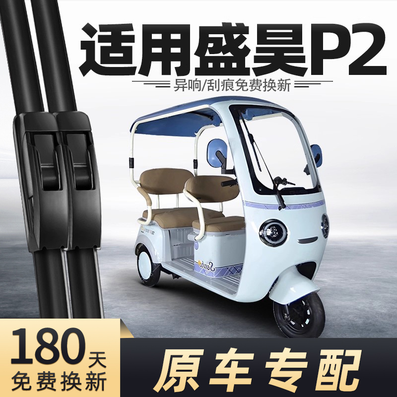 盛昊P2电动三轮车雨刮器