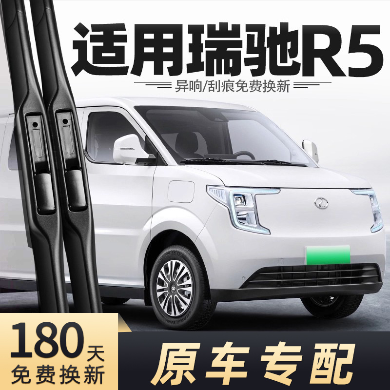 瑞驰R5货车雨刮器
