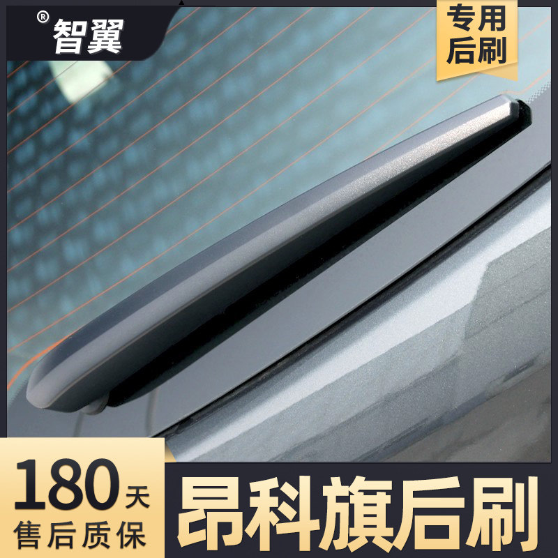 2020-2025款昂科旗后雨刮