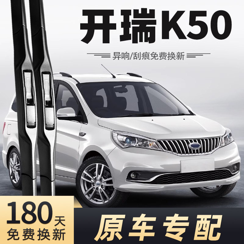 2015-2018款凯瑞K50雨刮器