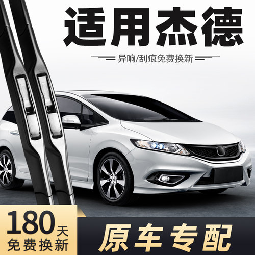 2013-2020款杰德雨刮器
