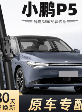 适用小鹏P5pro雨刮器P5plus雨刷片条2024款24年原装原厂专车专用