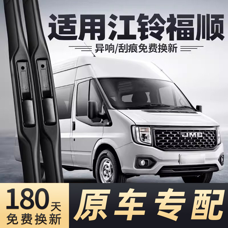 江铃福顺雨刮器原车专配