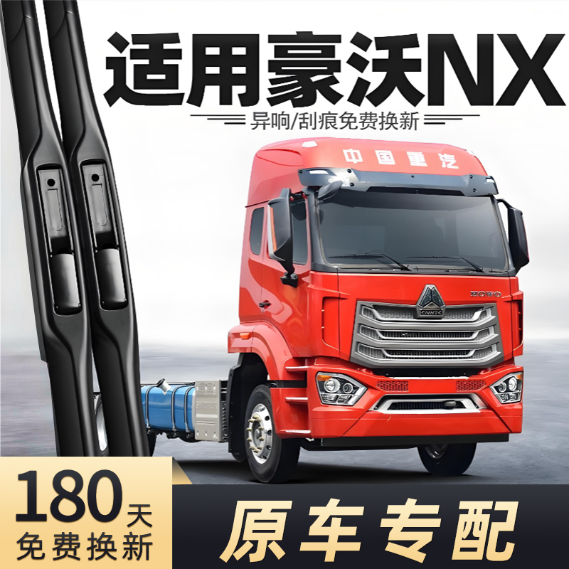 中国重汽豪沃NX雨刮器