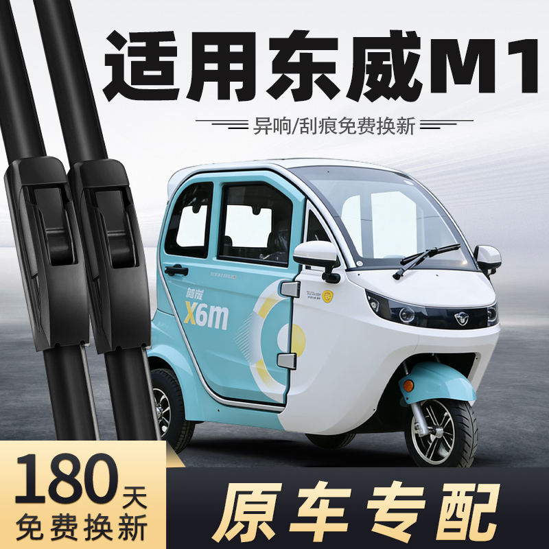 东威M1三轮车雨刮器