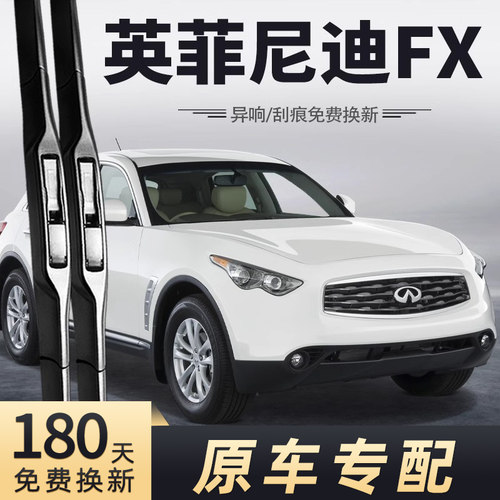 2007-2013款英菲尼迪FX雨刮器