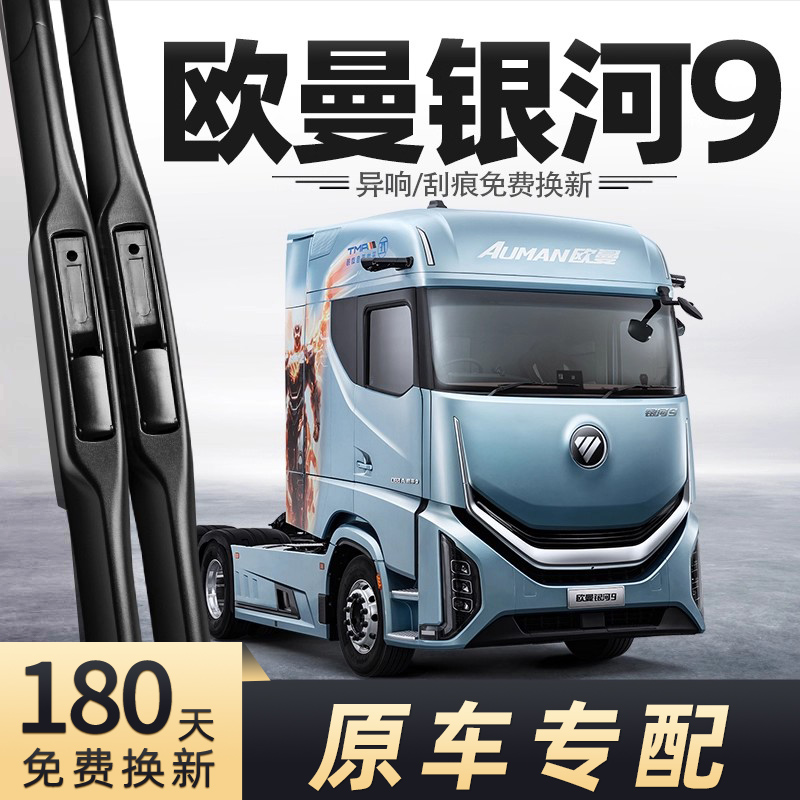 福田欧曼银河9雨刮器