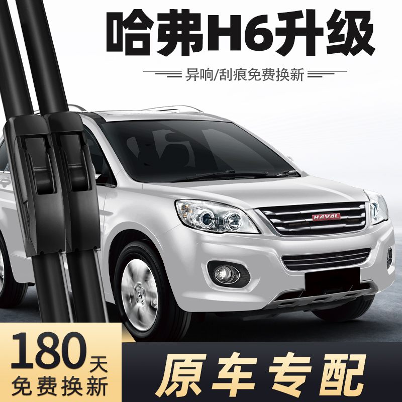 2013-2016款哈弗H6雨刮器