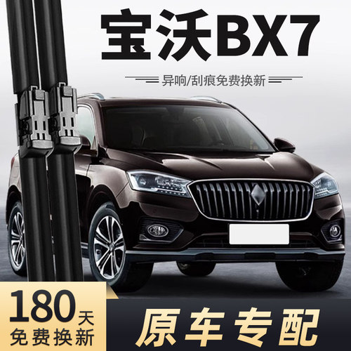 2016-2018款宝沃BX7雨刮器