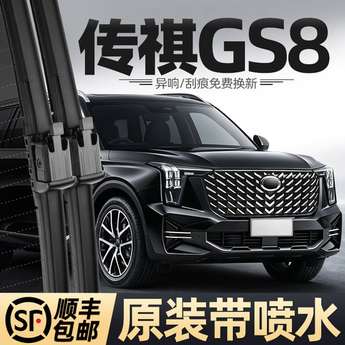 22至26款传祺二代GS8喷水雨刮