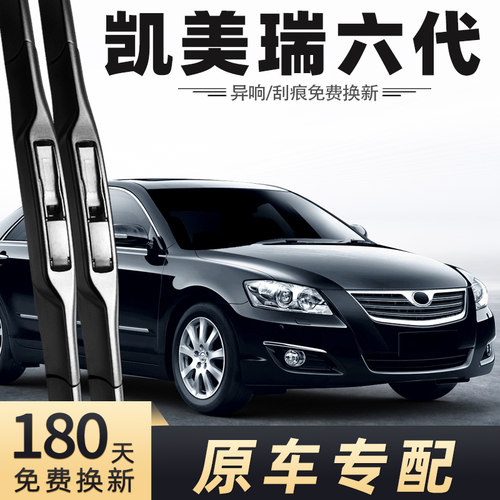 2006-2011款六代凯美瑞雨刮器