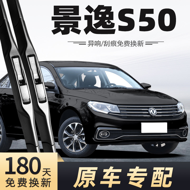 适用东风风行景逸S50雨刮器2017-2019-2020款17-19-20年雨刷片条
