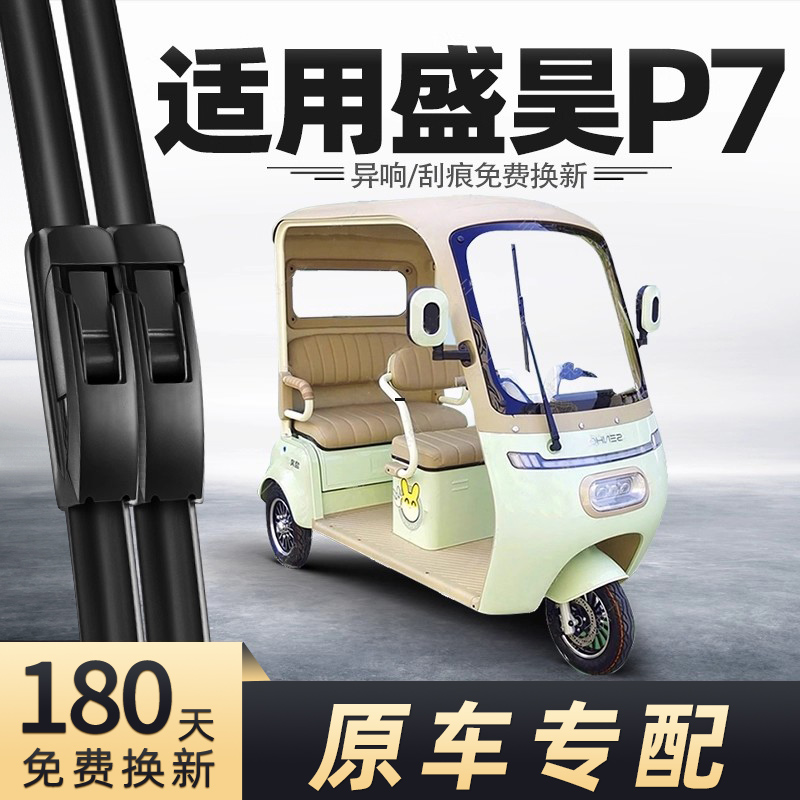 盛昊P7三轮车雨刮器