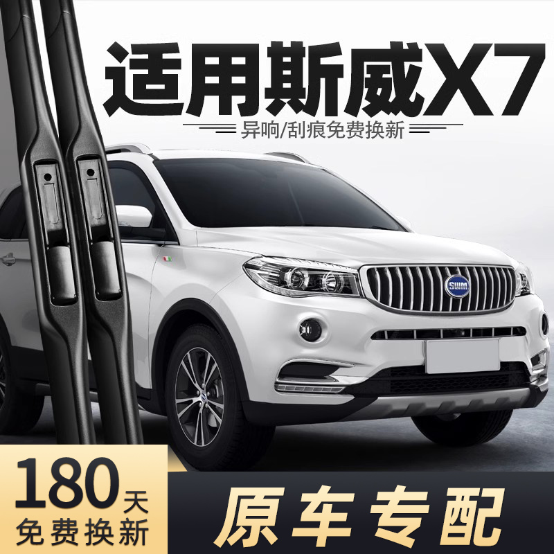 2016-2021款斯威X7雨刮器