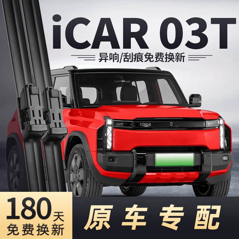 奇瑞iCAR03T雨刮器