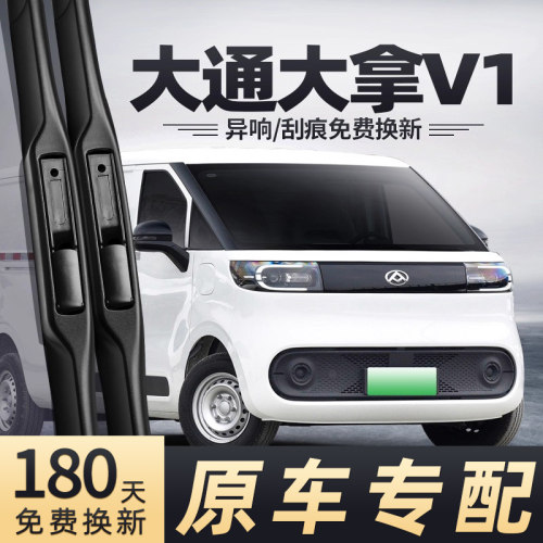 上汽大通大拿V1雨刮器