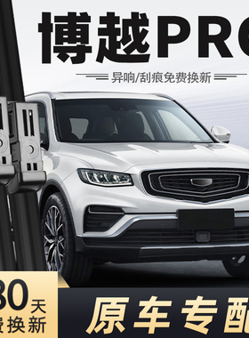 适用吉利博越PRO雨刮器2020款20年原装胶条原厂雨刷片汽车专用品