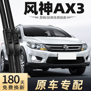适用东风风神AX3雨刮器原装东风汽车配件无骨胶条风神前后雨刷片