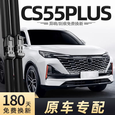 2022-2024款CS55Plus雨刮器