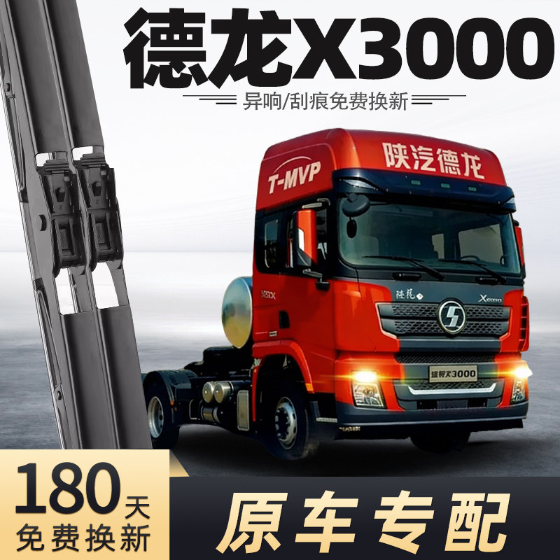 陕汽德龙X3000雨刮器