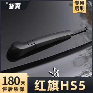 适用红旗HS5后雨刮原装原厂胶条摇臂后窗雨刷片后玻璃总成刮水条