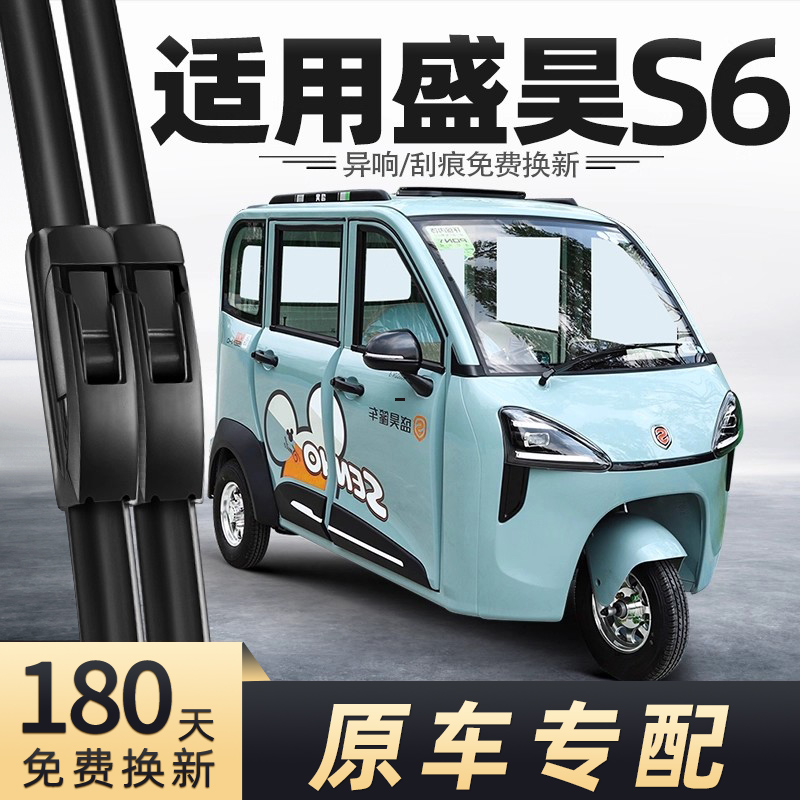 盛昊S6三轮车雨刮器