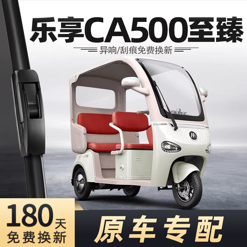 乐享CA500至臻雨刮器