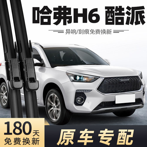 2019-2021款H6酷派雨刮器