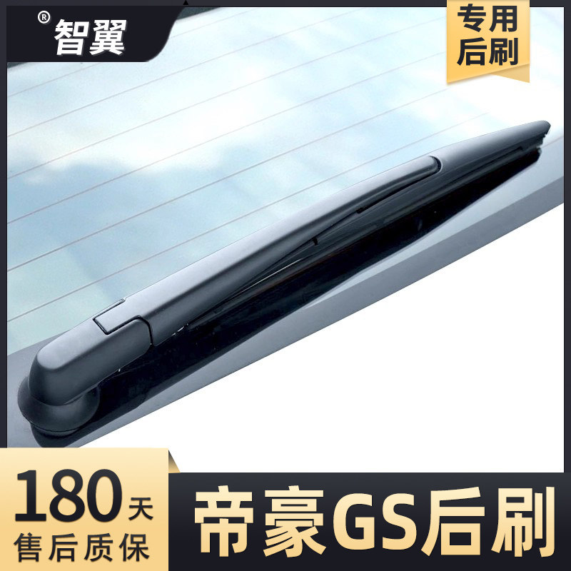 2016-2020款帝豪GS雨刮器