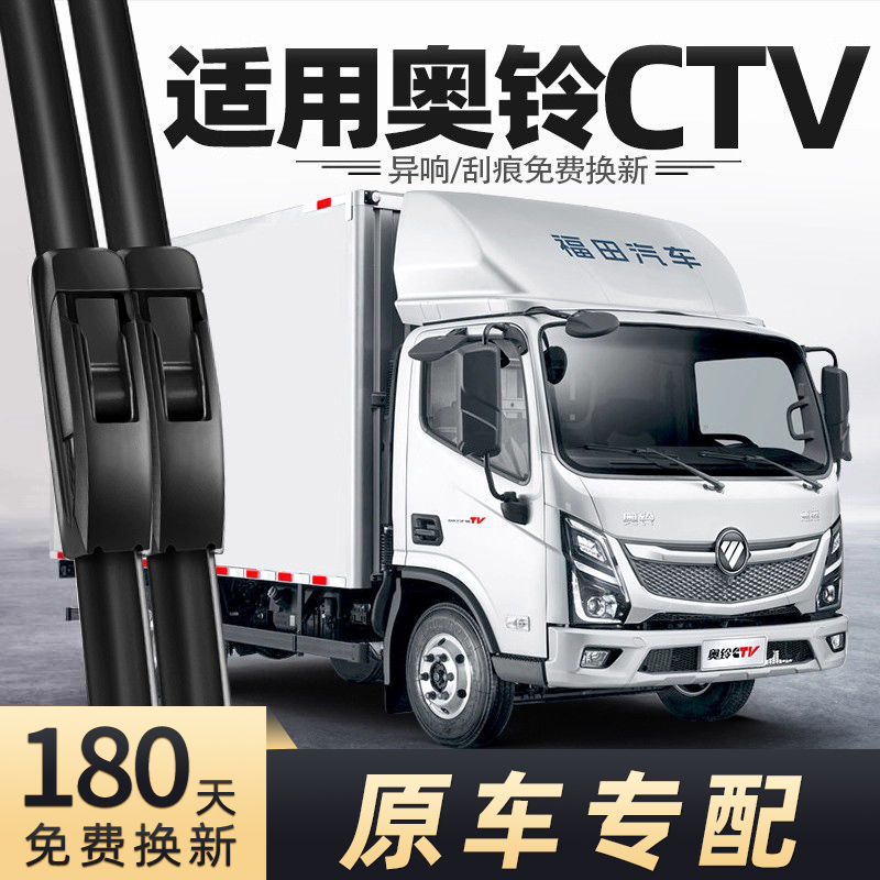 福田奥铃CTV货车雨刮器