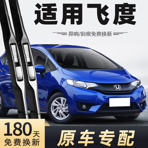 2014-2016款飞度雨刮器