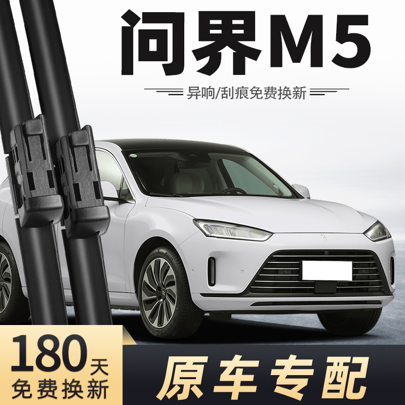 问界M5雨刮器原车专配