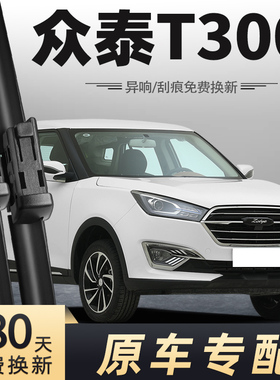 众泰T300雨刮器原装EV原厂17款18年19雨刷T300L片23胶条2017-2018