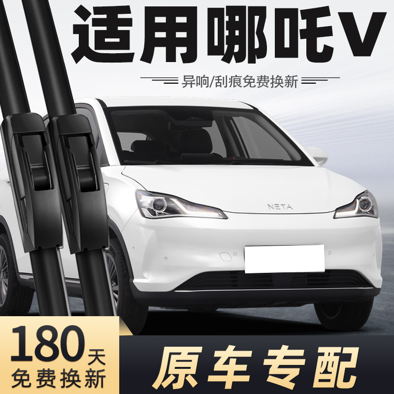 2021-2022款哪吒V雨刮器