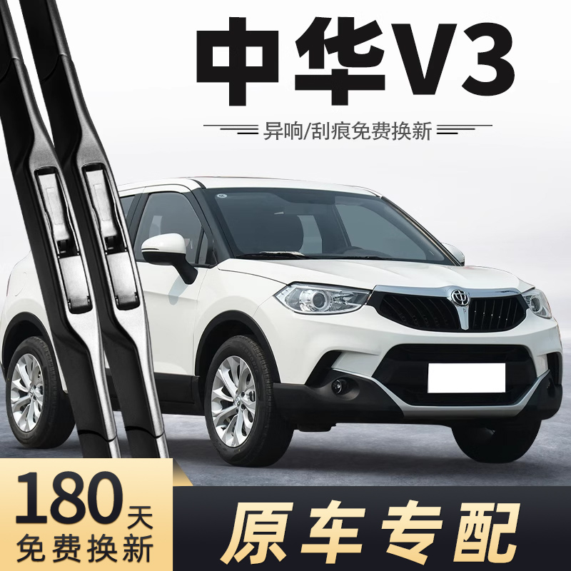15-16款中华V3雨刮器