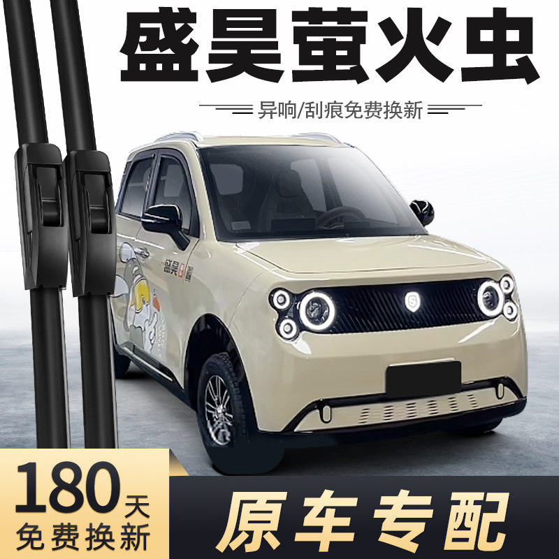 盛昊萤火虫电动四轮车雨刮器