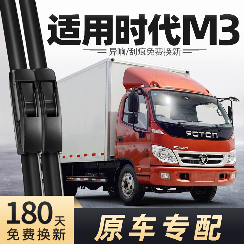 福田时代M3货车雨刮器