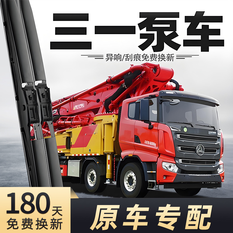 重卡货车三一泵车雨刮器