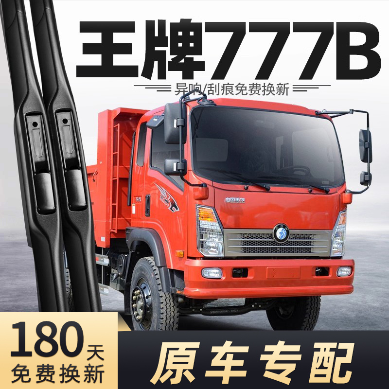 重汽王牌777B雨刮器