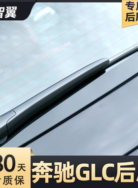 适用奔驰GLC后雨刮器260L胶条300l用品43配件原厂原装胶条后雨刷