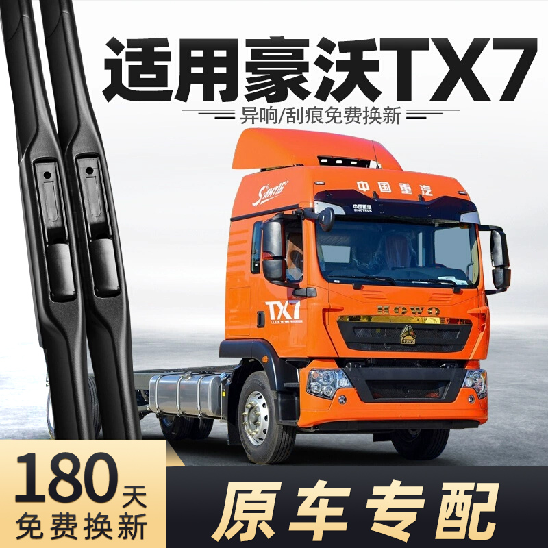 重汽豪沃TX7雨刮器
