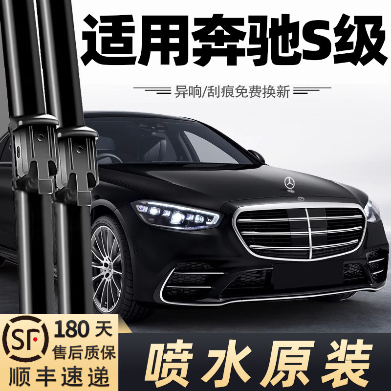 奔驰S级喷水雨刮器