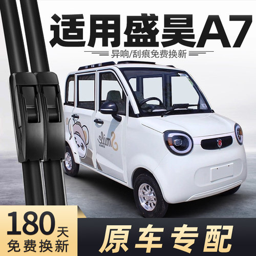 盛昊A7电动车雨刮器