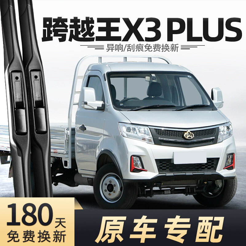 长安跨越王X3PLUS雨刮器