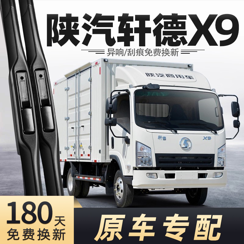 陕汽轩德X9货车雨刮器